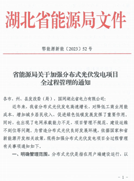 湖北光伏新政深度解讀 地面光伏電站無論大小均按集中式電站管理